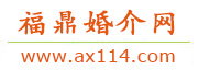 福鼎婚介网